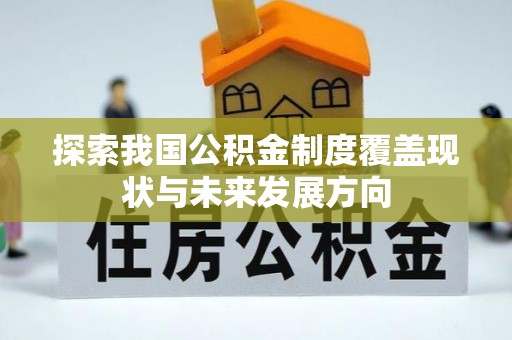 鄄城探索我国公积金制度覆盖现状与未来发展方向