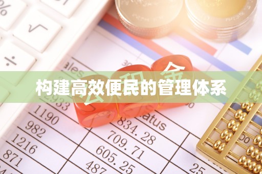 鄄城构建高效便民的管理体系