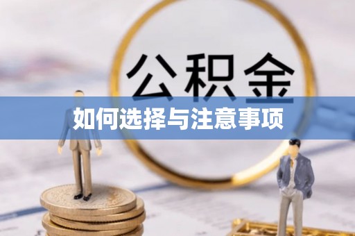 鄄城如何选择与注意事项