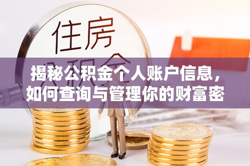 鄄城揭秘公积金个人账户信息，如何查询与管理你的财富密码
