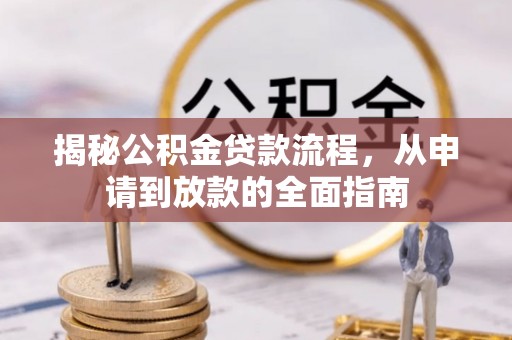 鄄城揭秘公积金贷款流程，从申请到放款的全面指南