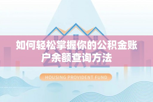 鄄城如何轻松掌握你的公积金账户余额查询方法