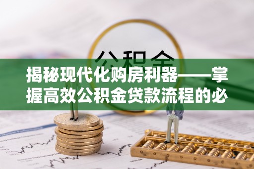 鄄城揭秘现代化购房利器——掌握高效公积金贷款流程的必备指南