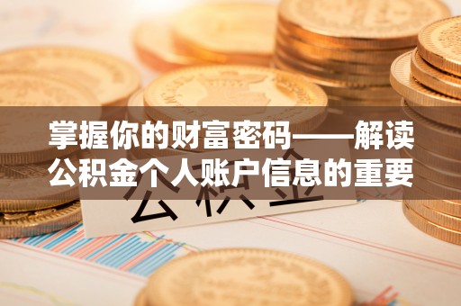 鄄城掌握你的财富密码——解读公积金个人账户信息的重要性