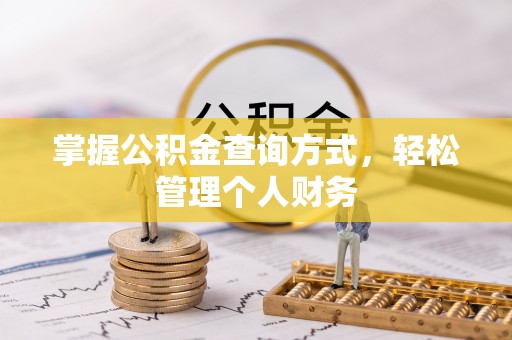鄄城掌握公积金查询方式，轻松管理个人财务