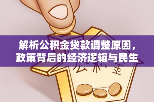 鄄城解析公积金贷款调整原因，政策背后的经济逻辑与民生影响