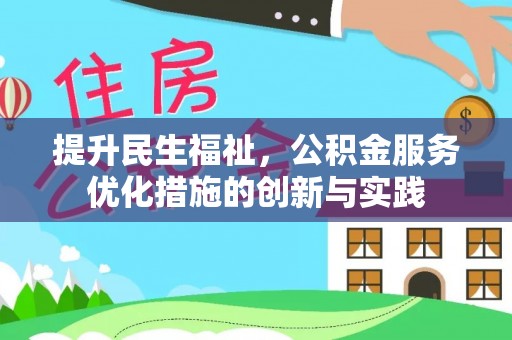鄄城提升民生福祉，公积金服务优化措施的创新与实践