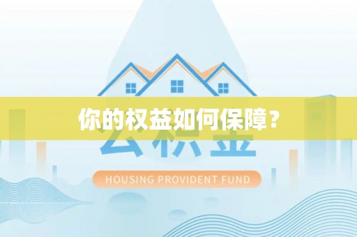 鄄城你的权益如何保障？