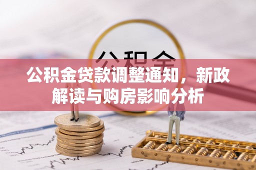 鄄城公积金贷款调整通知，新政解读与购房影响分析