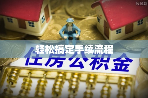 鄄城轻松搞定手续流程