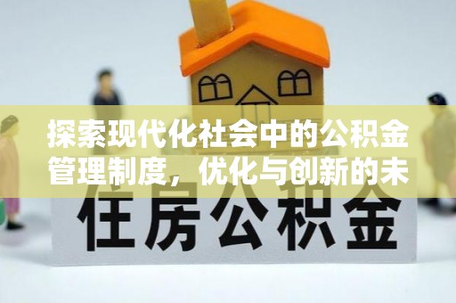 鄄城探索现代化社会中的公积金管理制度，优化与创新的未来方向