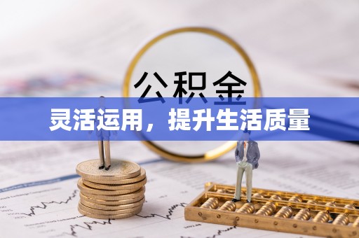 鄄城灵活运用，提升生活质量