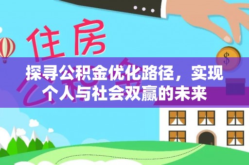 鄄城探寻公积金优化路径，实现个人与社会双赢的未来
