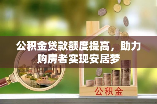鄄城公积金贷款额度提高，助力购房者实现安居梦