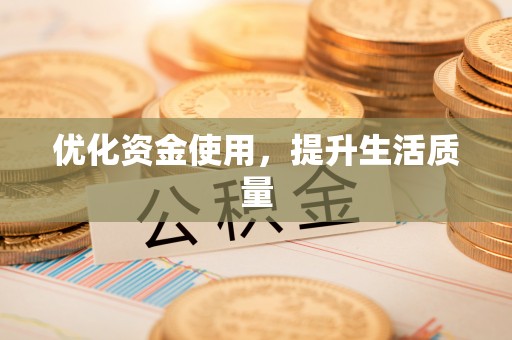 鄄城优化资金使用，提升生活质量