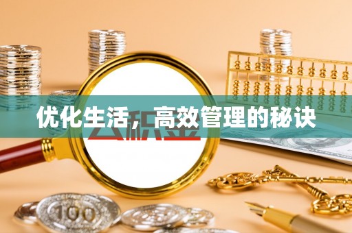 鄄城优化生活，高效管理的秘诀