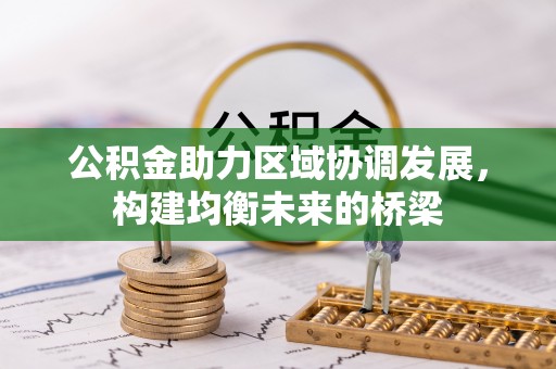 鄄城公积金助力区域协调发展，构建均衡未来的桥梁