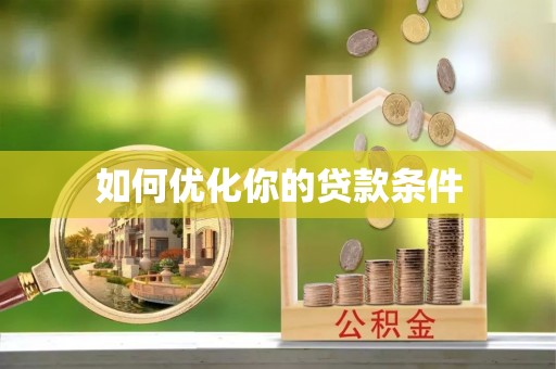 鄄城如何优化你的贷款条件