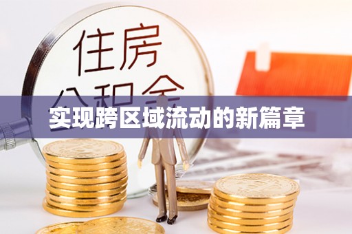 鄄城实现跨区域流动的新篇章