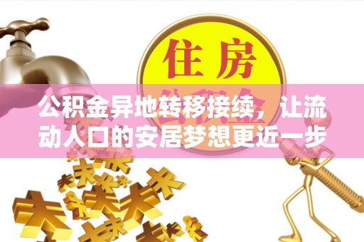 鄄城公积金异地转移接续，让流动人口的安居梦想更近一步