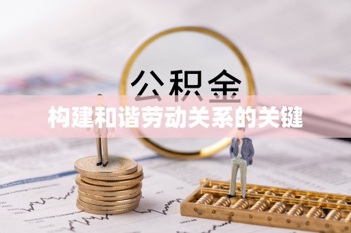 鄄城构建和谐劳动关系的关键