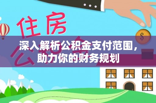 鄄城深入解析公积金支付范围，助力你的财务规划