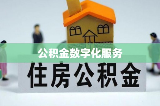 鄄城公积金数字化服务