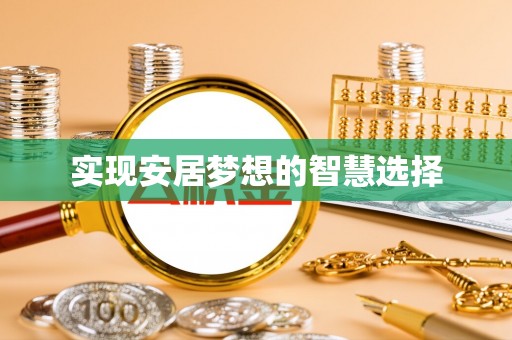 鄄城实现安居梦想的智慧选择