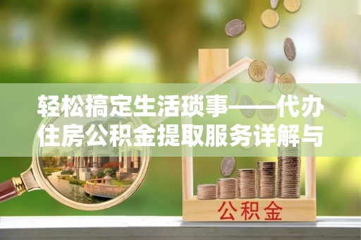 鄄城轻松搞定生活琐事——代办住房公积金提取服务详解与实用指南