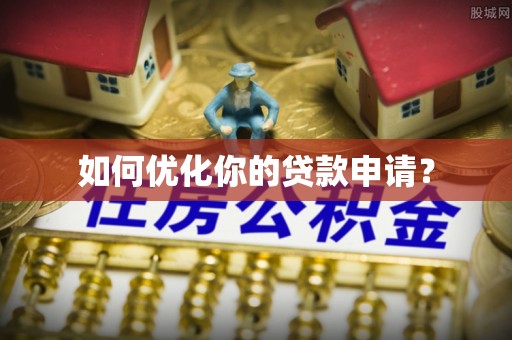 鄄城如何优化你的贷款申请？