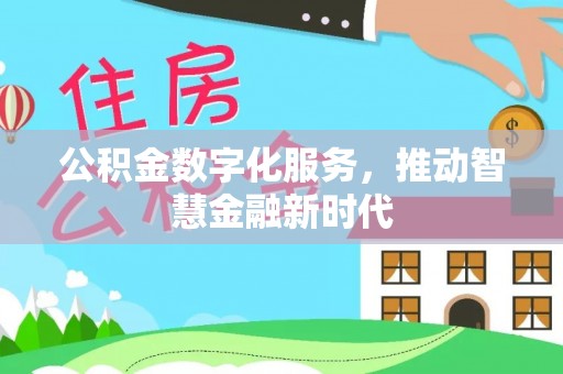 鄄城公积金数字化服务，推动智慧金融新时代