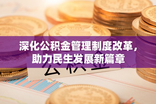 鄄城深化公积金管理制度改革，助力民生发展新篇章