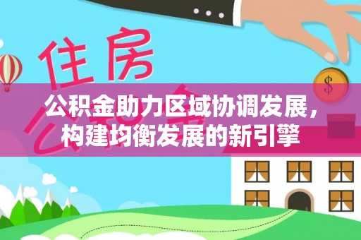 鄄城公积金助力区域协调发展，构建均衡发展的新引擎