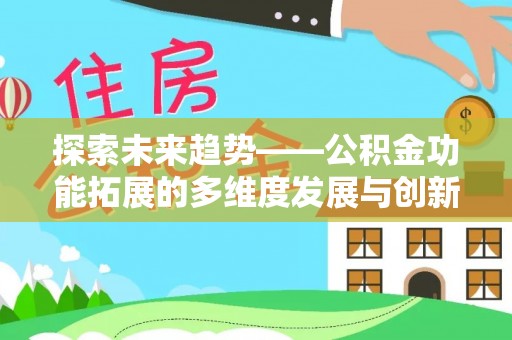 鄄城探索未来趋势——公积金功能拓展的多维度发展与创新