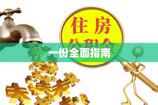 鄄城一份全面指南