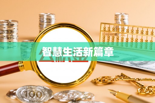 鄄城智慧生活新篇章