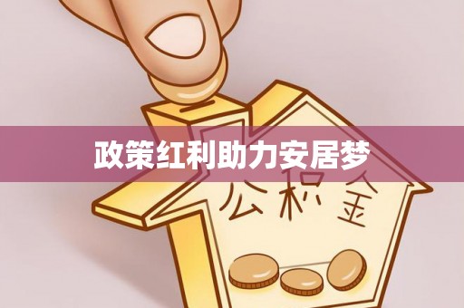 鄄城政策红利助力安居梦
