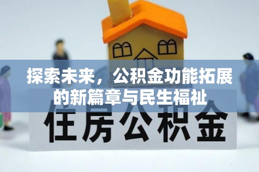 鄄城探索未来，公积金功能拓展的新篇章与民生福祉