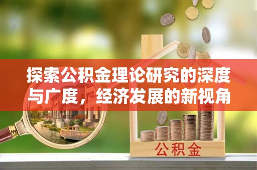 鄄城探索公积金理论研究的深度与广度，经济发展的新视角