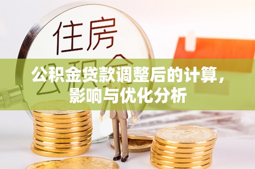 鄄城公积金贷款调整后的计算，影响与优化分析