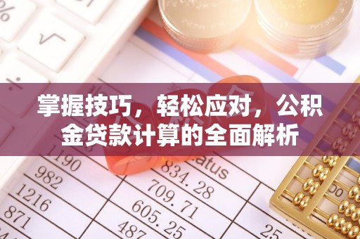鄄城掌握技巧，轻松应对，公积金贷款计算的全面解析