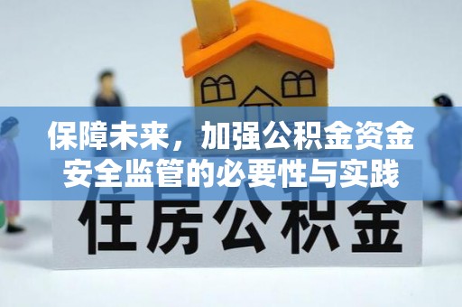 鄄城保障未来，加强公积金资金安全监管的必要性与实践