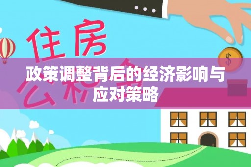 鄄城政策调整背后的经济影响与应对策略