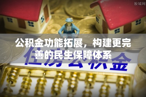 鄄城公积金功能拓展，构建更完善的民生保障体系