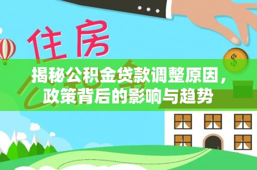 鄄城揭秘公积金贷款调整原因，政策背后的影响与趋势