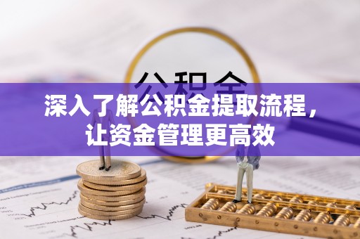 鄄城深入了解公积金提取流程，让资金管理更高效