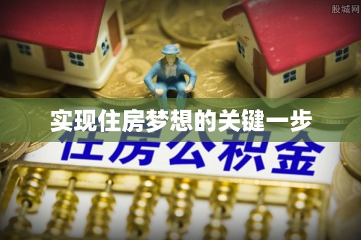 鄄城实现住房梦想的关键一步