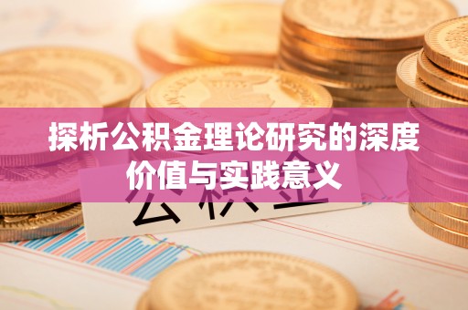 鄄城探析公积金理论研究的深度价值与实践意义
