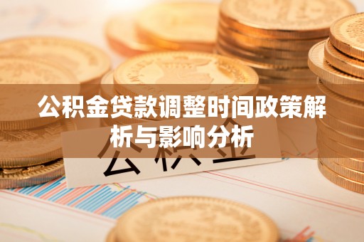 鄄城公积金贷款调整时间政策解析与影响分析