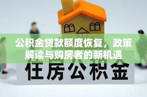 鄄城公积金贷款额度恢复，政策解读与购房者的新机遇